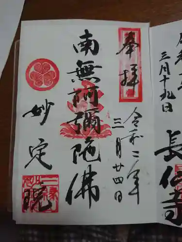 増上寺塔頭 妙定院の御朱印