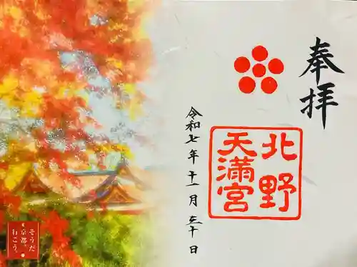 北野天満宮(京都府)