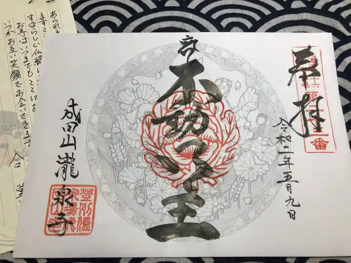 成田山瀧泉寺の御朱印
