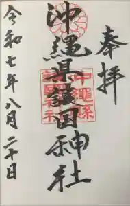 沖縄県護国神社の御朱印