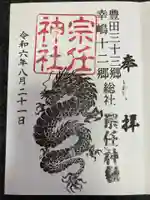 宗任神社の御朱印