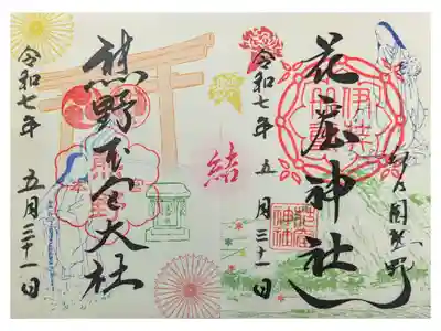 熊野本宮大社とのコラボ御朱印  合わせると中央に結「結」の文字が浮かぶ。直書き500円