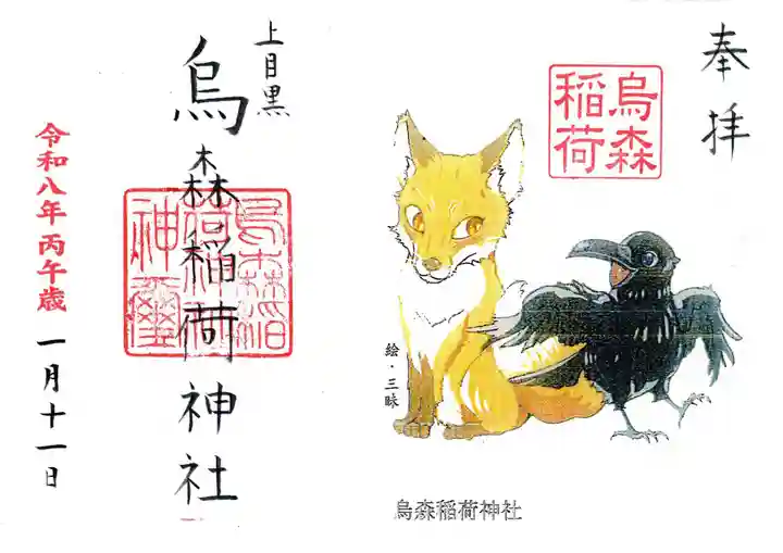 烏森稲荷神社の御朱印