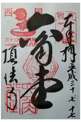 西国三十三所霊場第18番