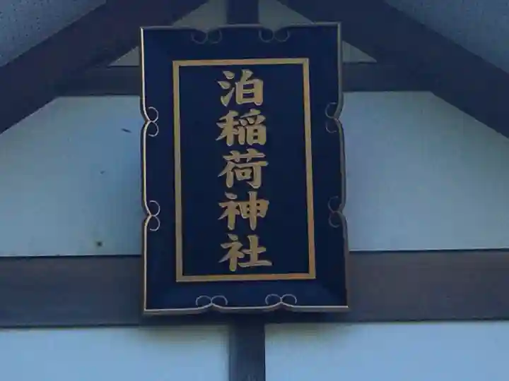 泊稲荷神社のその他建物