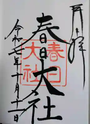 春日大社の御朱印