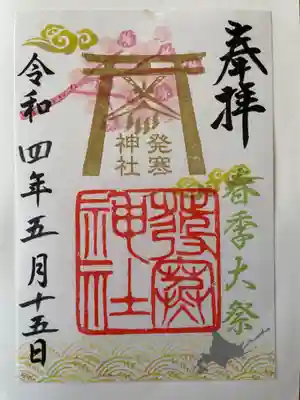 春季大祭御朱印