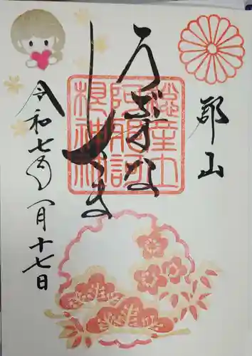 阿邪訶根神社の御朱印