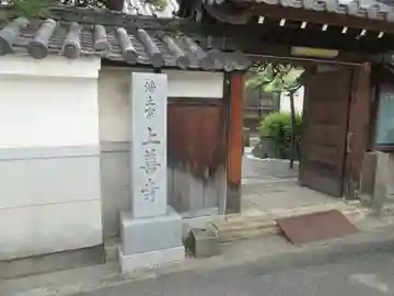 上善寺(大阪府)