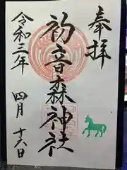 初音森神社の御朱印