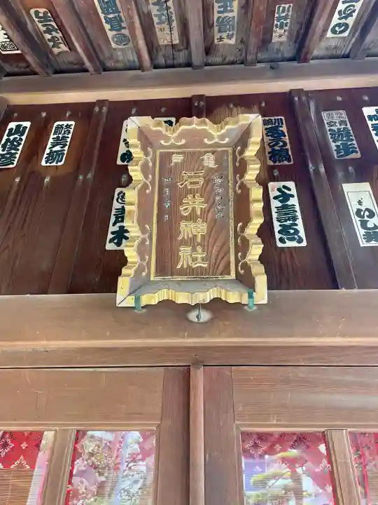 石井神社の{uncategorized: "未分類", other: "その他", undefined: "問題あり", building: "その他建物", grave: "お墓", sacred_gate: "鳥居", guardian: "狛犬", statue: "像", buddha: "仏像", history: "歴史", nature: "自然", garden: "庭園", animal: "動物", pagoda: "塔", temizu: "手水舎", mountain_gate: "山門・神門", sanctuary: "本殿・本堂", subordinate: "末社・摂社", art: "芸術", scenery: "景色", jizo: "地蔵", ema: "絵馬", goshuin: "御朱印", omikuji: "おみくじ", items: "授与品その他", amulet: "お守り", goshuincho: "御朱印帳", eats: "食事", festival: "お祭り", votive_dance: "神楽", shichigosan: "七五三参", wedding: "結婚式", experience: "体験その他", initially: "初詣", around: "周辺", anti_infection: "感染症対策"}