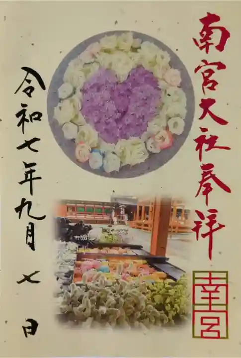 美濃國一宮 南宮大社の御朱印
