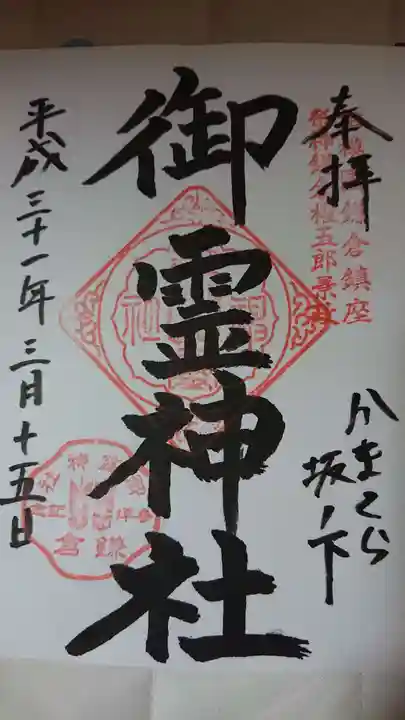 御霊神社の御朱印