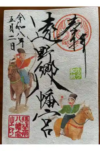 遠野郷八幡宮の御朱印 2026年05月