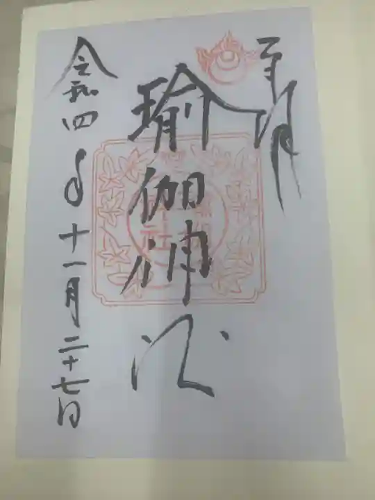 瑜伽神社(奈良県)