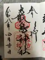 厳島神社の御朱印