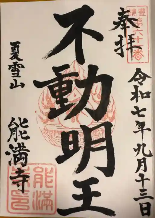 能満寺の御朱印