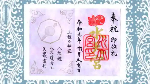 水天宮の御朱印