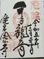 愛宕念仏寺(京都府)