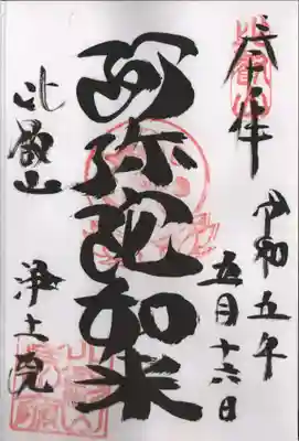 浄土院の通常の御朱印です。釈迦堂でお受けしました。