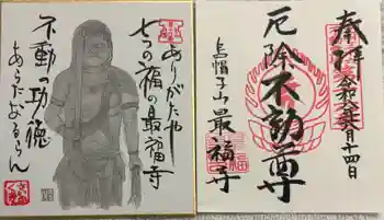 最福寺の御朱印 2026年06月