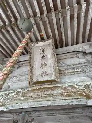 浅井神社(富山県)