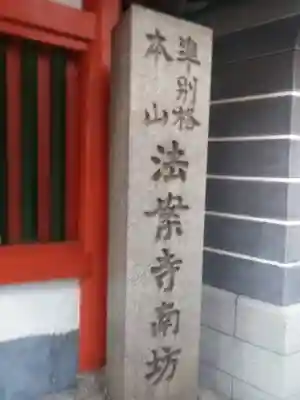 法案寺南坊のその他建物