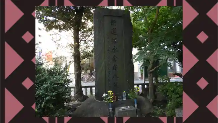 板橋寿徳寺新撰組墓所(近藤勇墓所)(東京都)