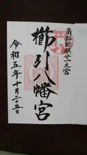 櫛引八幡宮(青森県)