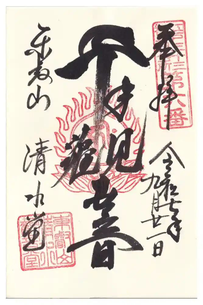 清水観音堂の御朱印