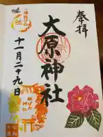 大宮・大原神社の御朱印