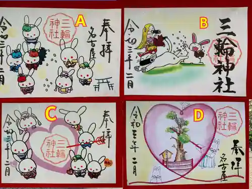 三輪神社の御朱印