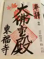 東福禅寺(東福寺)の御朱印