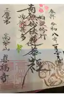 真福寺の御朱印帳