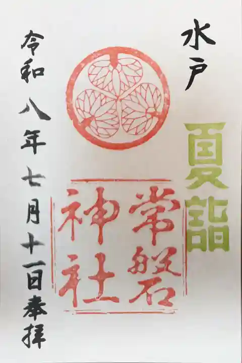 常磐神社の御朱印