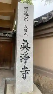 真浄寺の{uncategorized: "未分類", other: "その他", undefined: "問題あり", building: "その他建物", grave: "お墓", sacred_gate: "鳥居", guardian: "狛犬", statue: "像", buddha: "仏像", history: "歴史", nature: "自然", garden: "庭園", animal: "動物", pagoda: "塔", temizu: "手水舎", mountain_gate: "山門・神門", sanctuary: "本殿・本堂", subordinate: "末社・摂社", art: "芸術", scenery: "景色", jizo: "地蔵", ema: "絵馬", goshuin: "御朱印", omikuji: "おみくじ", items: "授与品その他", amulet: "お守り", goshuincho: "御朱印帳", eats: "食事", festival: "お祭り", votive_dance: "神楽", shichigosan: "七五三参", wedding: "結婚式", experience: "体験その他", initially: "初詣", around: "周辺", anti_infection: "感染症対策"}