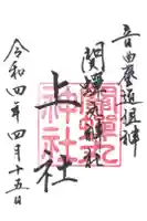 關蝉丸神社上社の御朱印