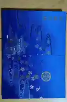 関善光寺の御朱印帳