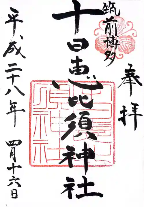 十日恵比須神社(福岡県)