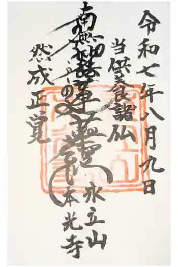 本光寺の御朱印