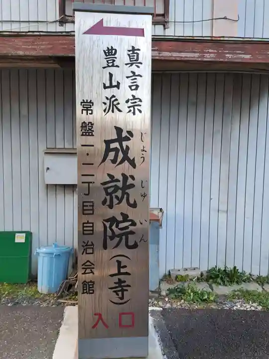成就院(上寺)(埼玉県)