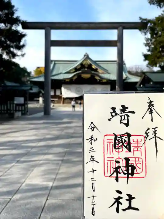 靖國神社の御朱印
