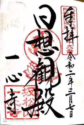 御朱印　大阪新48願所25番