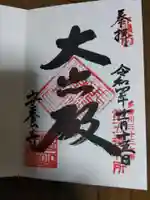 安養寺の御朱印