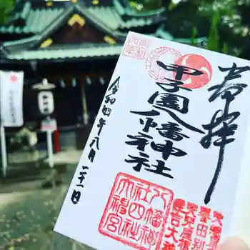 甲子園八幡神社の御朱印 2022年08月