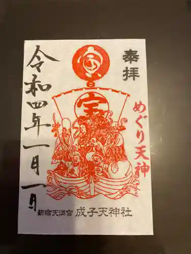 成子天神社の御朱印