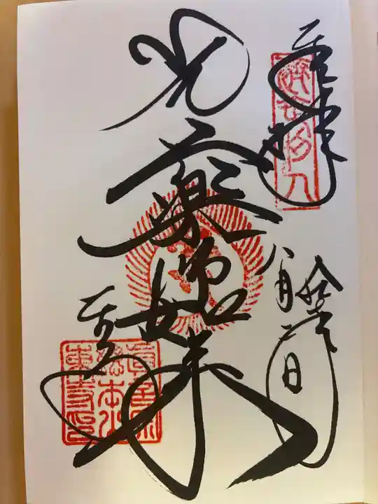 東寺(教王護国寺)の御朱印