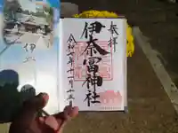 伊奈冨神社(三重県)