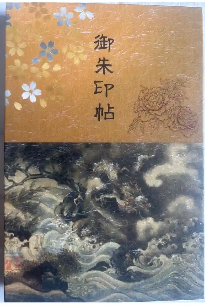 六孫王神社の御朱印帳