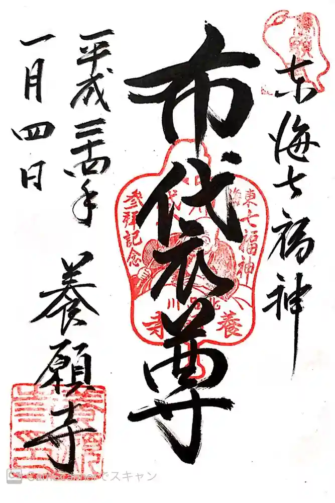 養願寺の御朱印